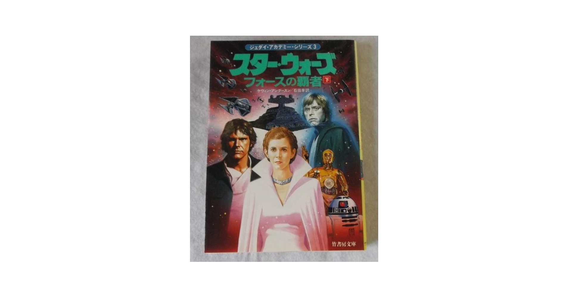 スター・ウォーズフォースの覇者 下 (竹書房文庫 ST 16 ジェダイ